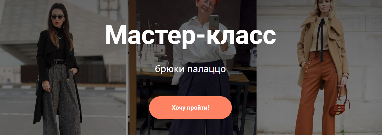 [osoba-school] Ольга Салопчук ― Брюки Палаццо (202_0.png